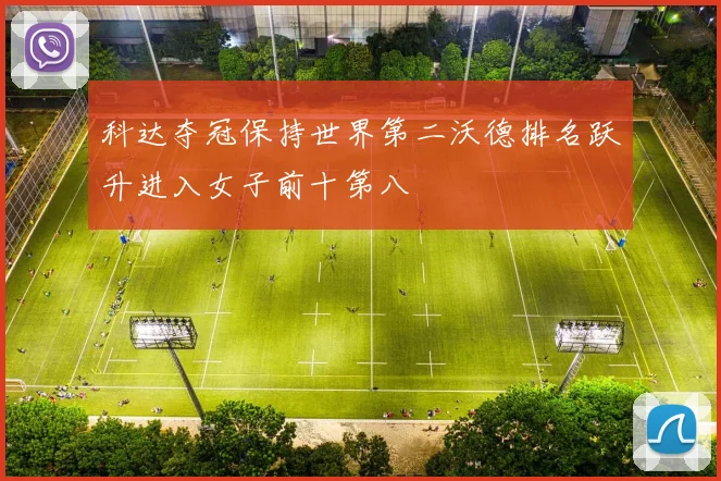 科达夺冠保持世界第二沃德排名跃升进入女子前十第八